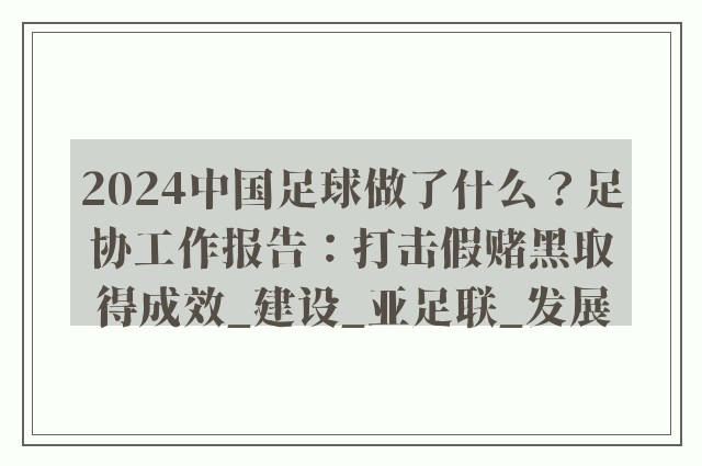 2024中国足球做了什么？足协工作报告：打击假赌黑取得成效_建设_亚足联_发展