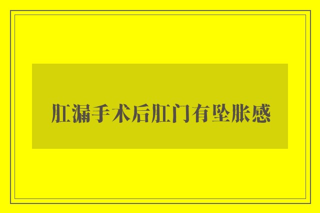 肛漏手术后肛门有坠胀感