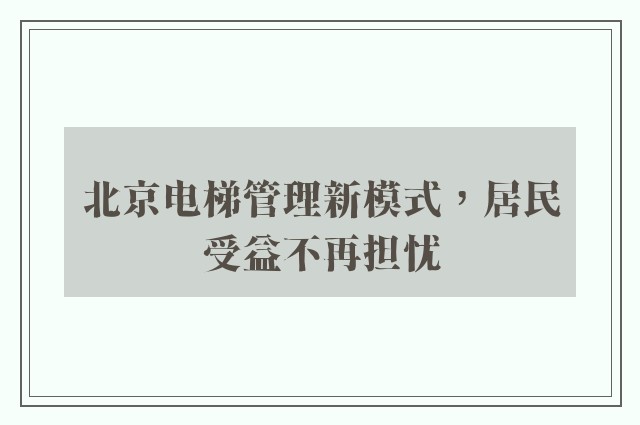 北京电梯管理新模式，居民受益不再担忧