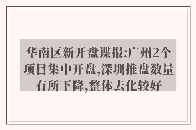 华南区新开盘谍报:广州2个项目集中开盘,深圳推盘数量有所下降,整体去化较好