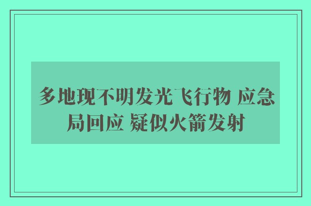 多地现不明发光飞行物 应急局回应 疑似火箭发射