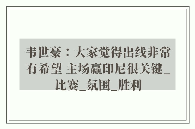 韦世豪：大家觉得出线非常有希望 主场赢印尼很关键_比赛_氛围_胜利