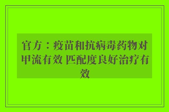 官方：疫苗和抗病毒药物对甲流有效 匹配度良好治疗有效