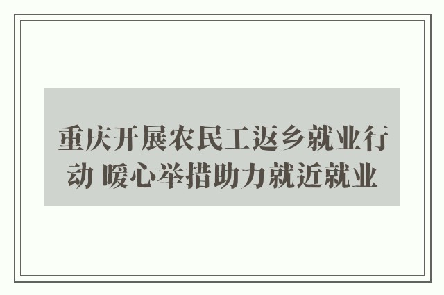 重庆开展农民工返乡就业行动 暖心举措助力就近就业