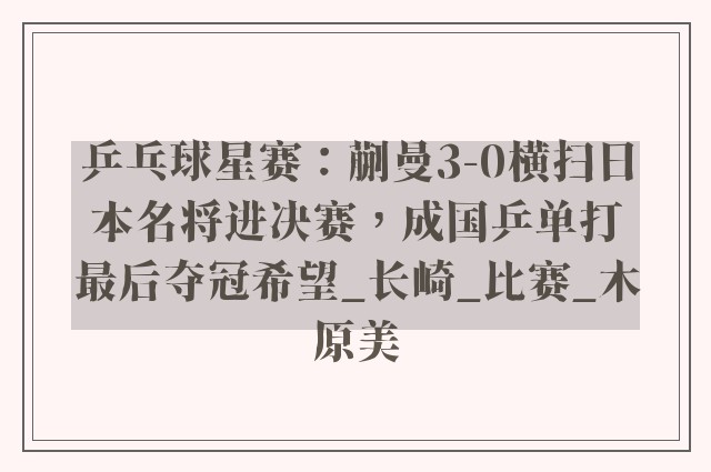 乒乓球星赛：蒯曼3-0横扫日本名将进决赛，成国乒单打最后夺冠希望_长崎_比赛_木原美