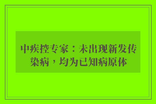 中疾控专家：未出现新发传染病，均为已知病原体