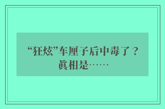 “狂炫”车厘子后中毒了？真相是……