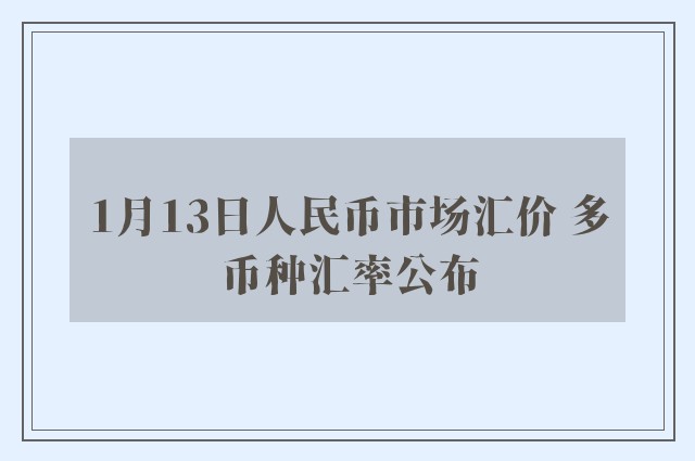 1月13日人民币市场汇价 多币种汇率公布