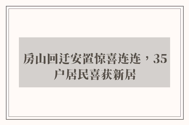 房山回迁安置惊喜连连，35户居民喜获新居