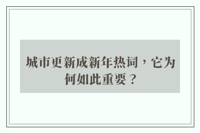 城市更新成新年热词，它为何如此重要？