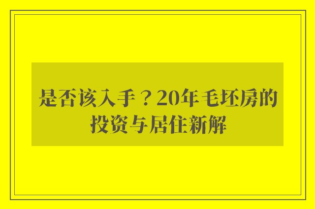 是否该入手？20年毛坯房的投资与居住新解