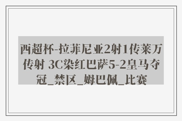 西超杯-拉菲尼亚2射1传莱万传射 3C染红巴萨5-2皇马夺冠_禁区_姆巴佩_比赛