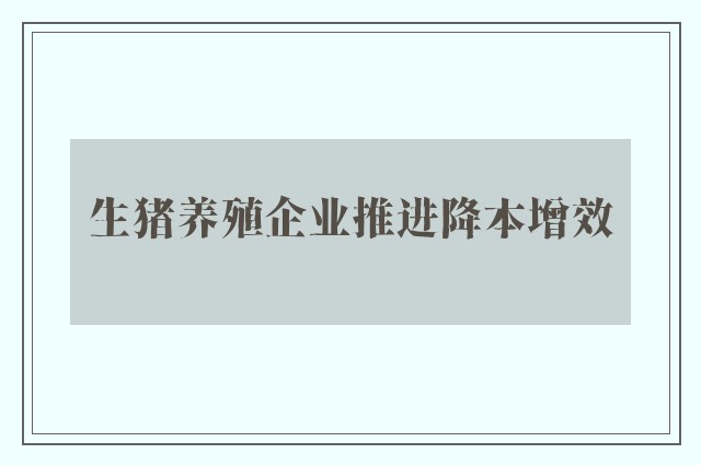 生猪养殖企业推进降本增效