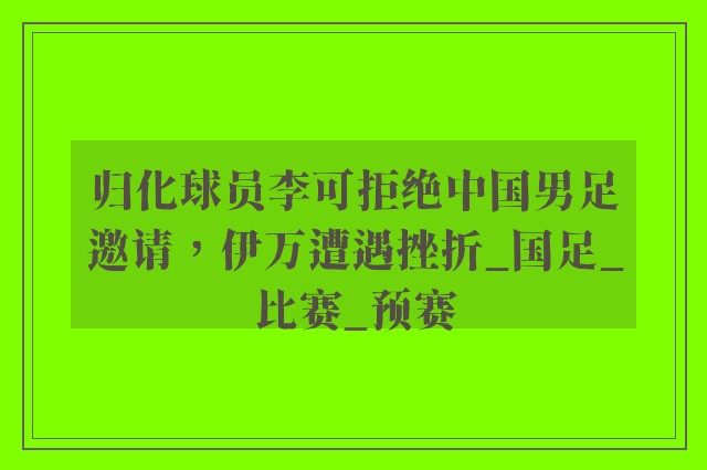 归化球员李可拒绝中国男足邀请，伊万遭遇挫折_国足_比赛_预赛