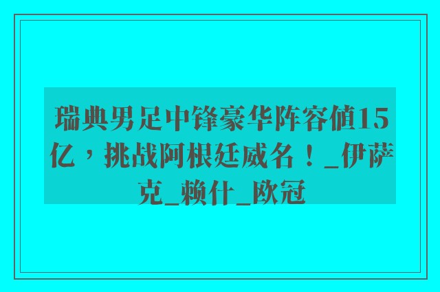 瑞典男足中锋豪华阵容值15亿，挑战阿根廷威名！_伊萨克_赖什_欧冠