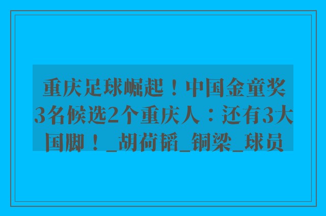 重庆足球崛起！中国金童奖3名候选2个重庆人：还有3大国脚！_胡荷韬_铜梁_球员