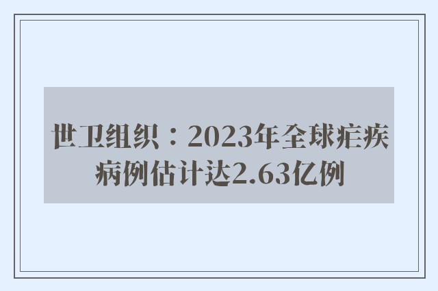 世卫组织：2023年全球疟疾病例估计达2.63亿例